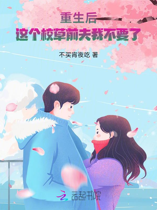 重生后这个总裁我不当了