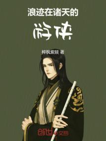 浪迹在诸天百科