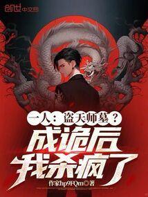 盗墓天师活人回避