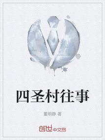 四圣所居庄园