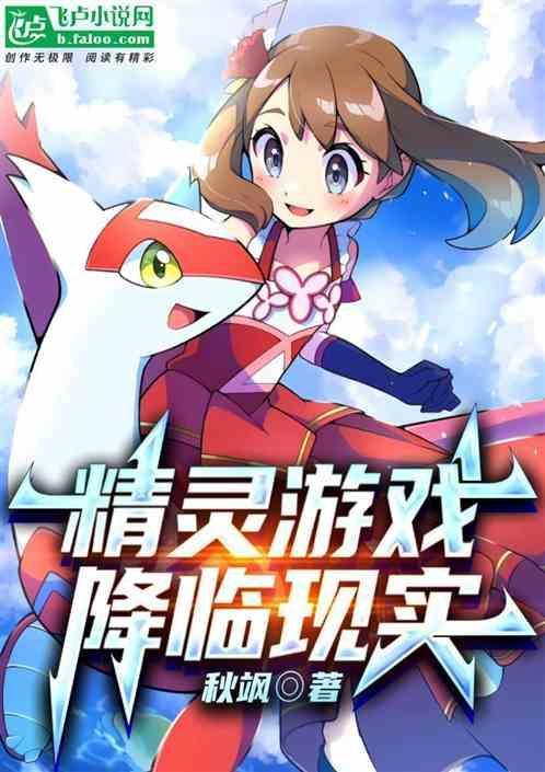 精灵降临现实世界起点