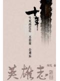 英雄志百度百科