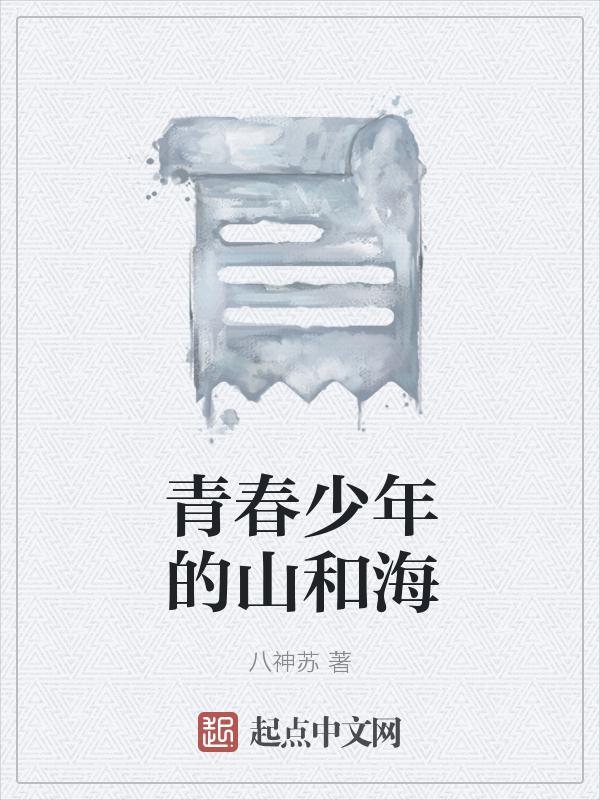 少年的青春与再见