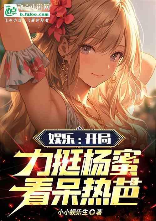 娱乐 开局就和杨幂结婚
