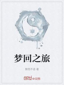 播放梦回