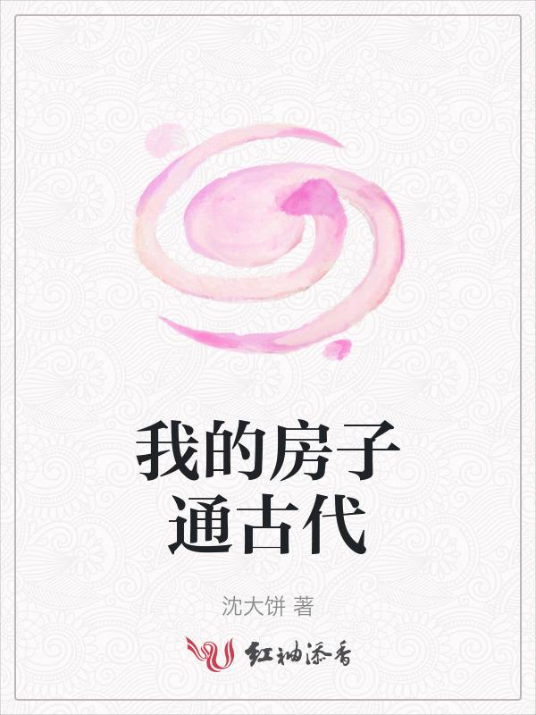 我的房子短文