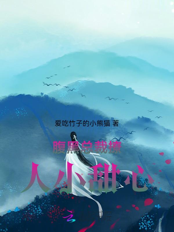 腹黑总裁甜宠妻全文免费