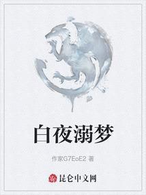 白夜梦影