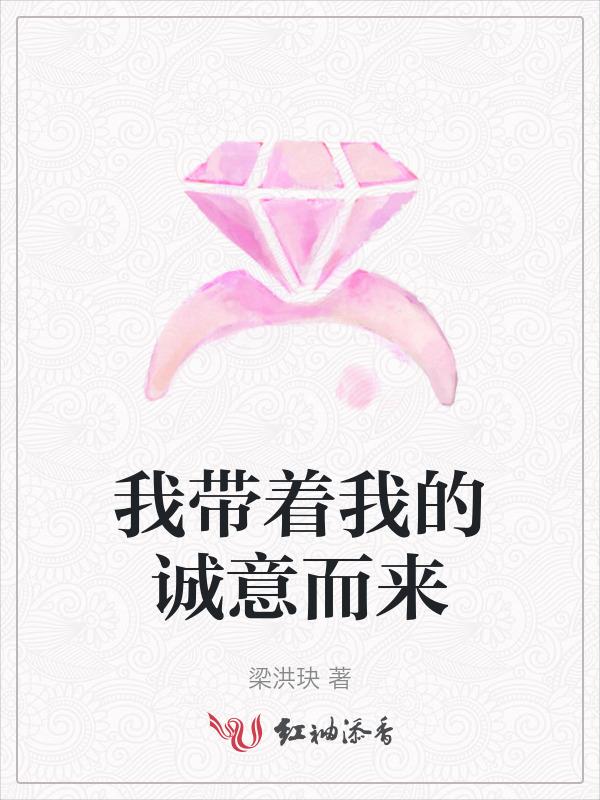 带着诚意来爱你是什么意思