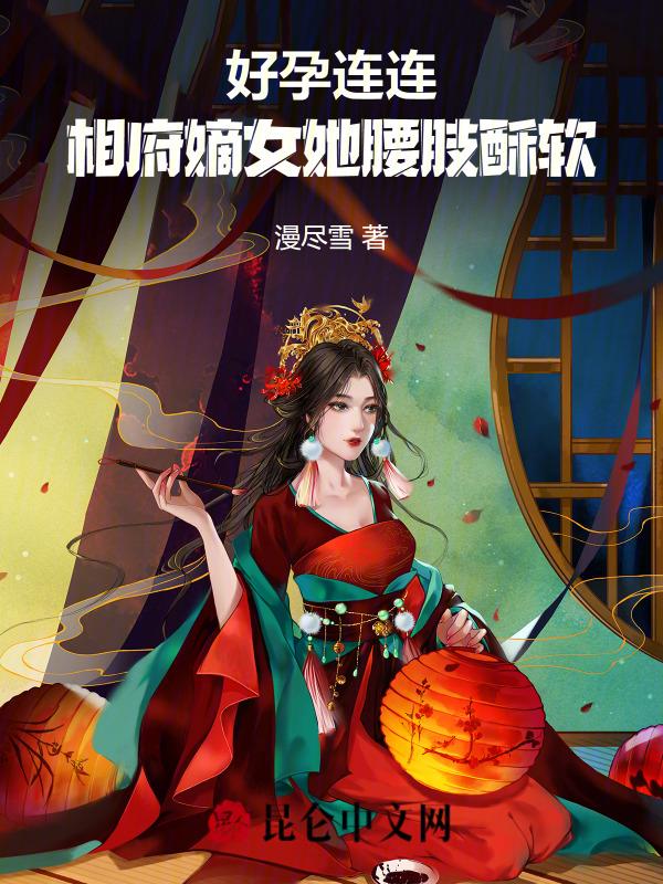 相府嫡女续弦