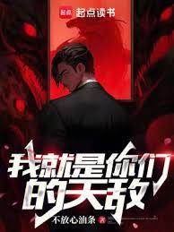 你是我的天敌什么意思