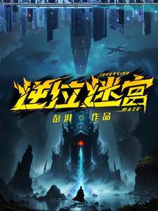 逆位迷宫结局