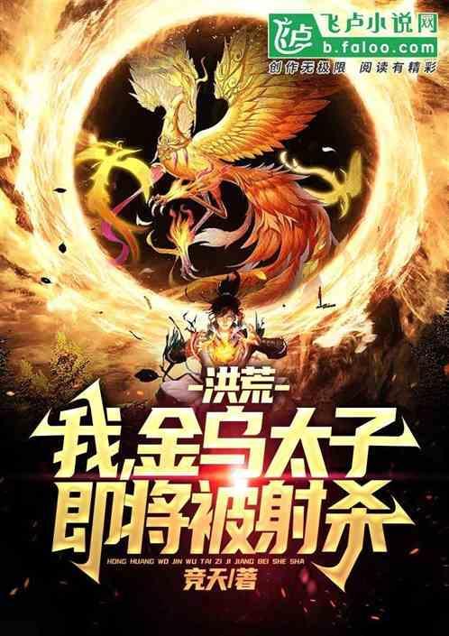 洪荒主角是金乌太子