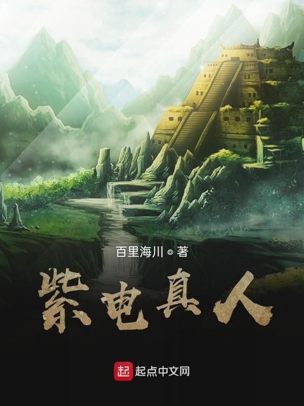 紫电老贼是谁