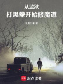 从监狱苏醒的修罗神