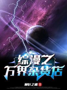 万界杂货铺晋江