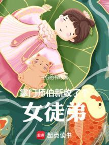 掌门师伯新收了个女徒弟百度