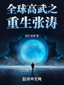 全球高武张涛真实身份