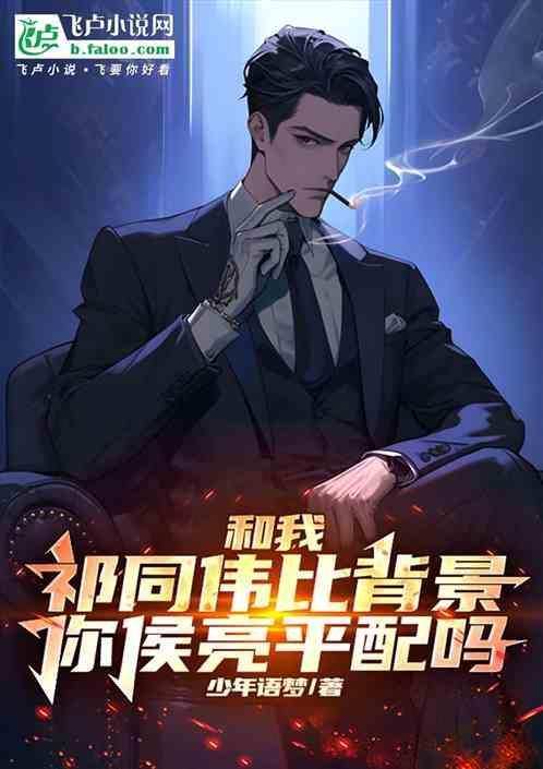 和我祁同伟比背景