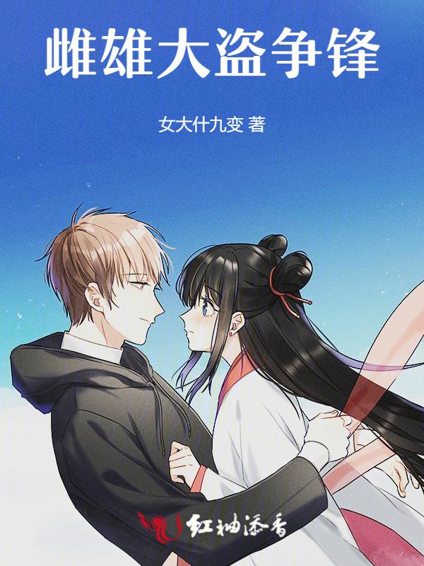 雌雄大盗 结局