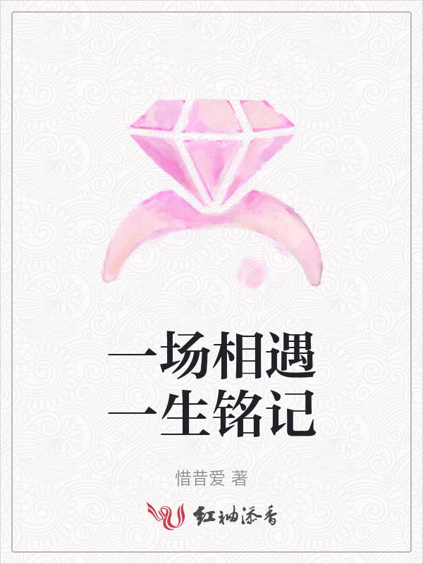 一场相遇一生铭记怎么回答