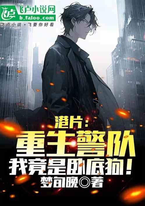 重生警察当卧底的