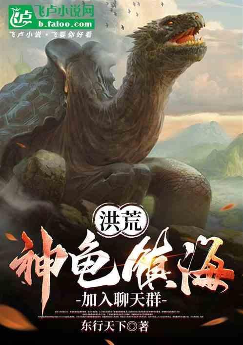 主角是龟的洪荒