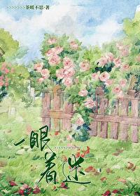一眼着迷茶暖不思免费
