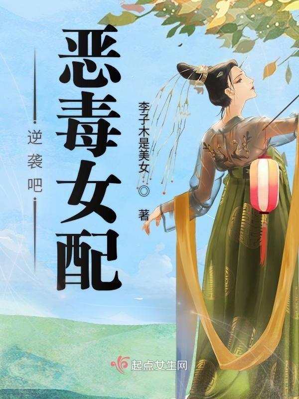 恶毒女配逆袭记