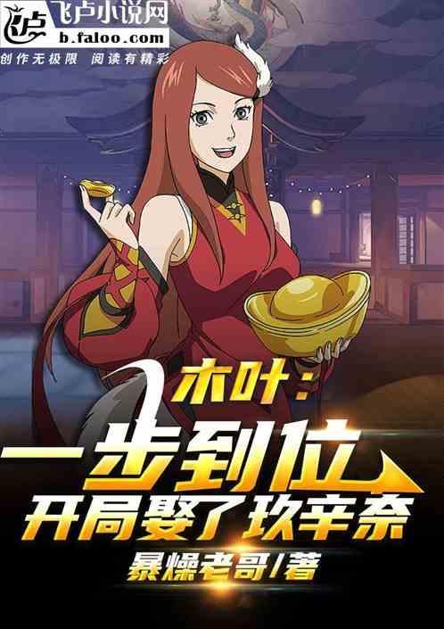 火影开局迎娶玖辛奈