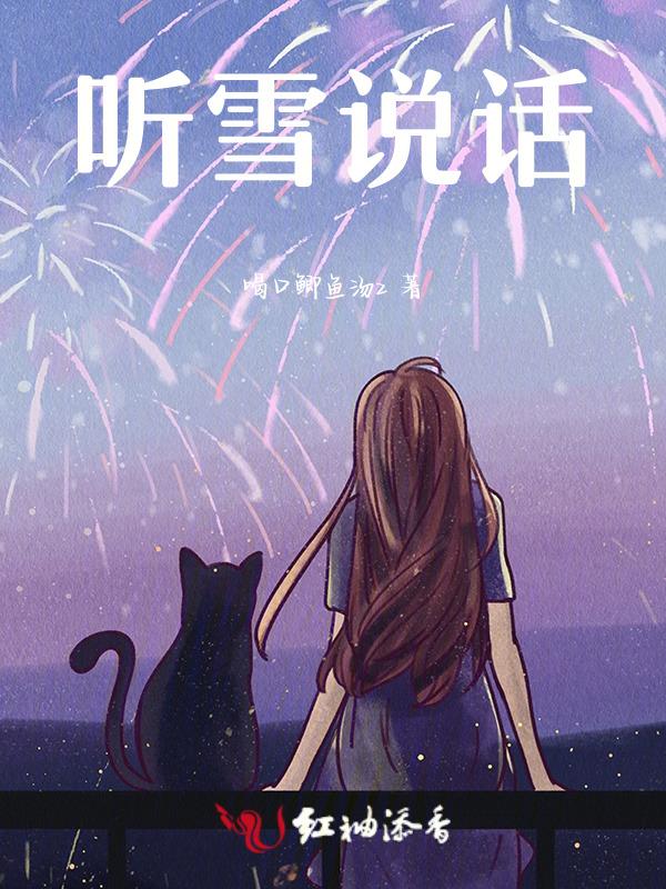 播放听雪