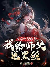 玄幻女帝拜师我的