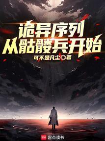 诡异从阅读者这开始