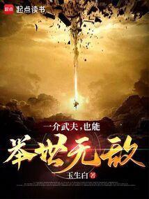 一介莽夫是什么意思