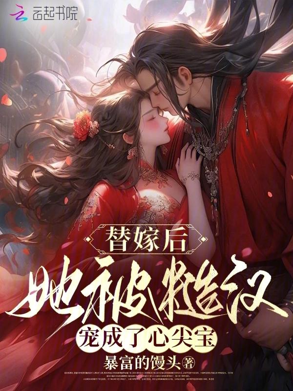 替嫁以后全文
