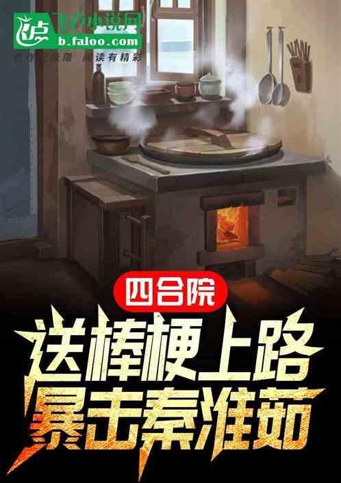四合院签到把棒梗送进监狱