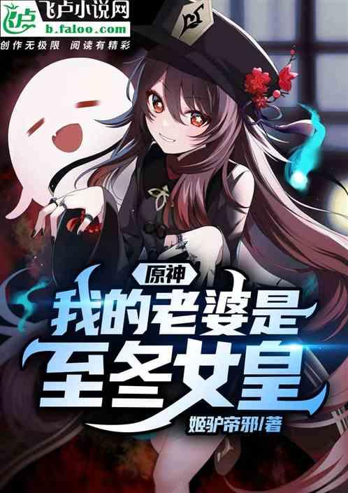 原神之我的老婆是女主角