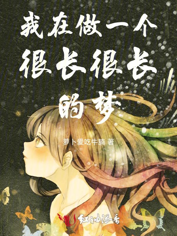 做了一个很长很长的梦意味着什么