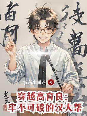 高育良原创女主