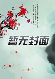 浮图塔女主什么时候发现男主不是太监