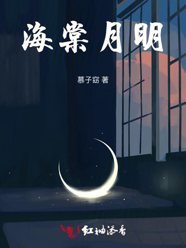 海棠月轩电视剧