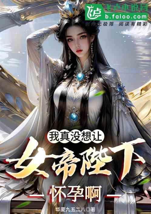 我真没有想过我的妻子是女帝