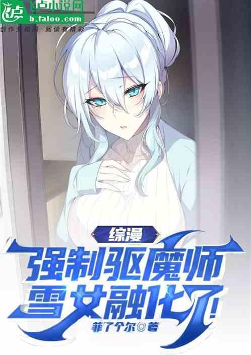 雪女恋爱