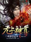 无上神尊等级划分