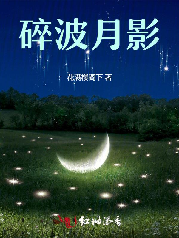 月影碎作品