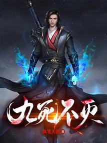 九死不悔的意思解释