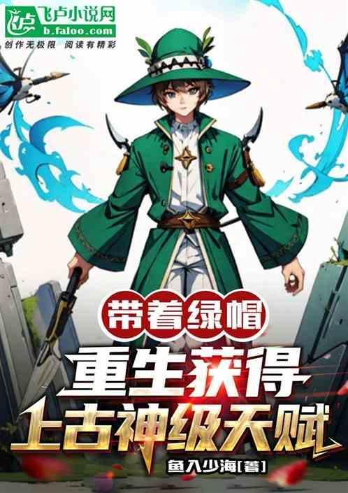 开局被带绿帽子