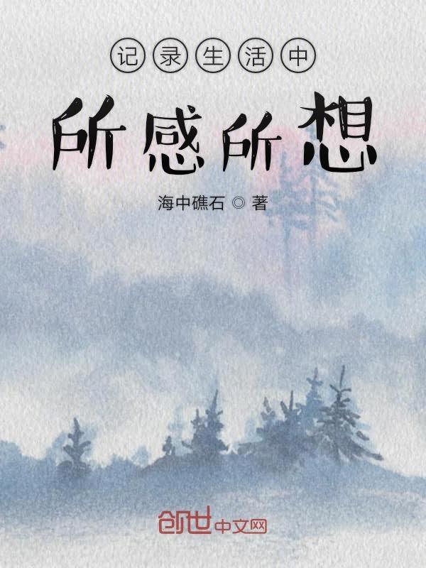 生活中的所见所闻所感