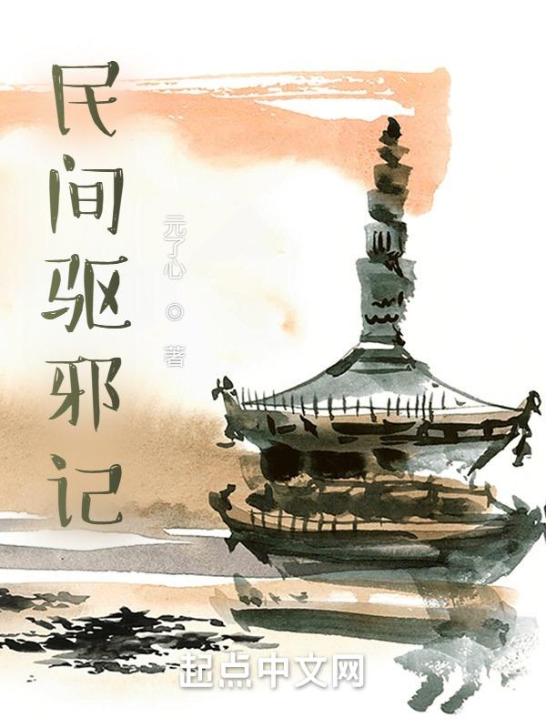 民间驱邪的好方法大全