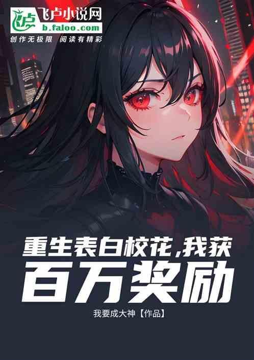 重生从表白校花开始 漫画